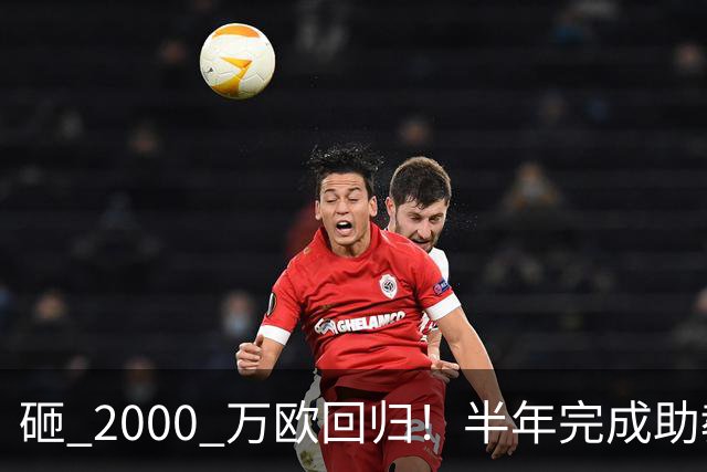 砸 2000 万欧回归！半年完成助教到蓝月主帅蜕变，英超今夏换帅引连锁风暴